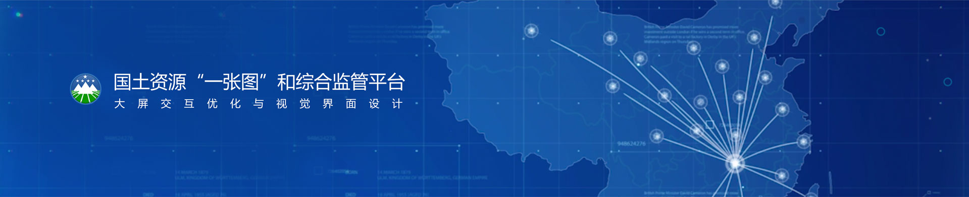 數(shù)慧時(shí)空國土資源“一張圖”和綜合監(jiān)管平臺-大屏交互優(yōu)化與視覺界面設(shè)計(jì)