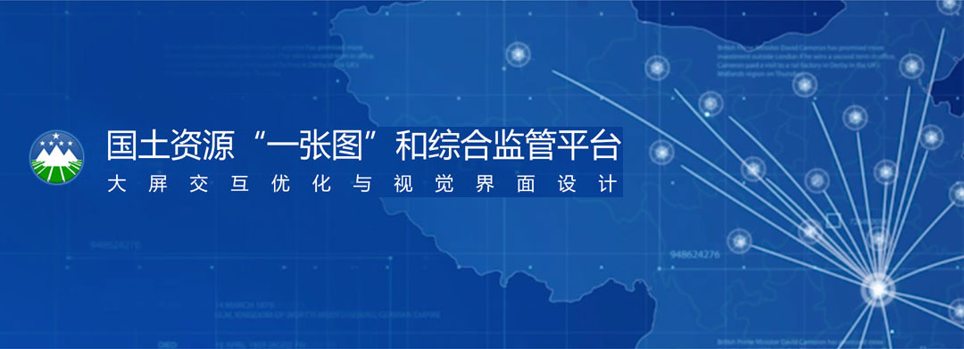 數(shù)慧時(shí)空國土資源“一張圖”和綜合監(jiān)管平臺-大屏交互優(yōu)化與視覺界面設(shè)計(jì)