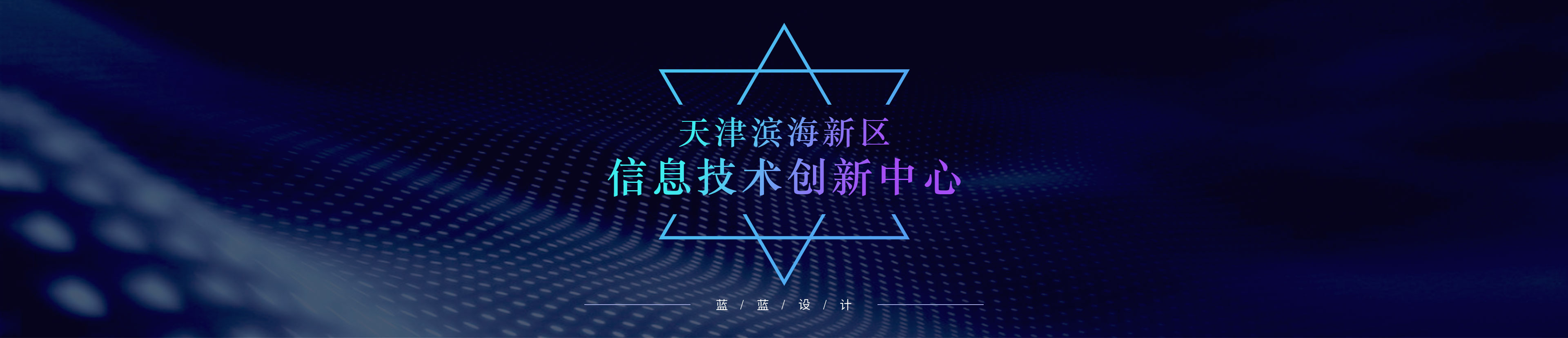 天津濱海新區(qū)信息技術(shù)創(chuàng)新中心-圖標(biāo)設(shè)計