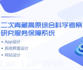 青藏高原考察保障系統(tǒng)、網(wǎng)站、APPUIUE設(shè)計